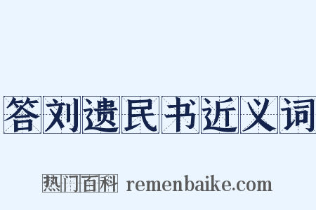 答刘遗民书近义词是什么意思的图片
